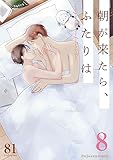 朝が来たら、ふたりは 8 (fujossyコミックプチ)