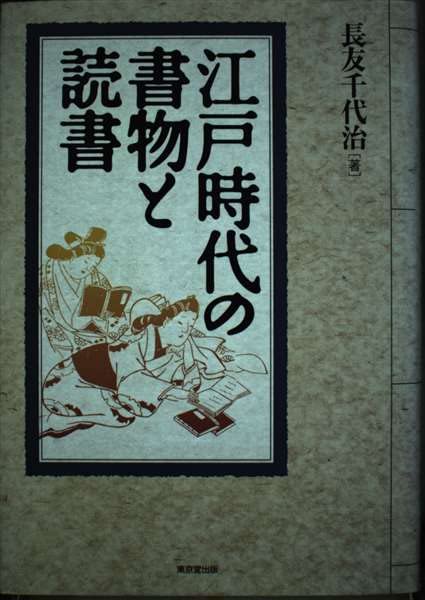 重宝記資料集成 第１９巻/臨川書店/長友千代治（単行本） 重宝記資料集成 〈臨川書店〉