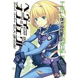 ヘヴィーオブジェクト 巨人達の影 (電撃文庫)