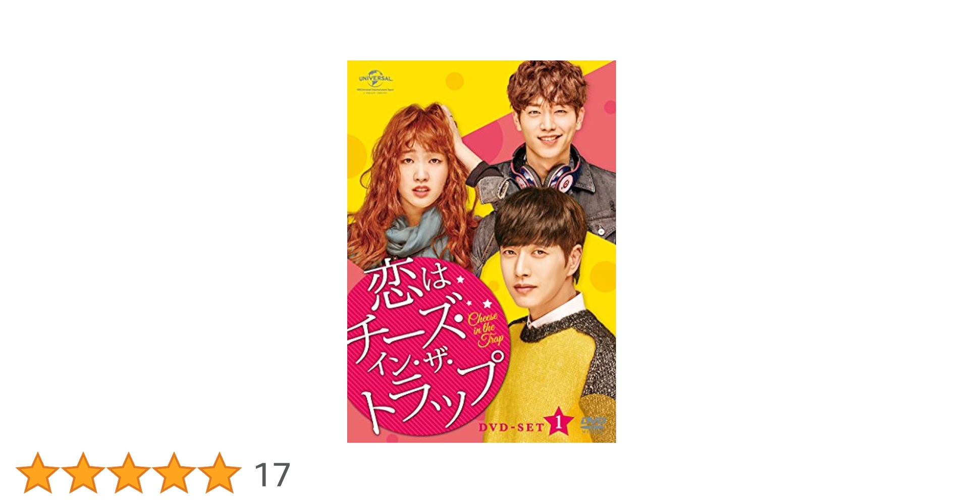 未開封＊恋はチーズ・イン・ザ・トラップ DVD-SET 1＊初回版＊韓国ドラマ Amazon.co.jp: 恋はチーズ・イン・ザ・トラップ DVD-SET1 : パク