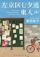 左京区七夕通東入ル 4093862524 Book Cover