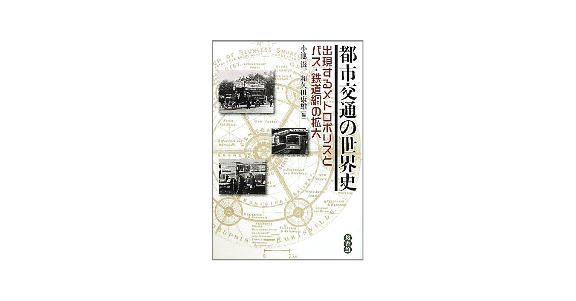 歴史都市の破壊と保全・再生 世界のメトロポリスに見る景観保全のまちづくり 歴史都市の破壊と保全・再生 世界のメトロポリスに見る景観保全
