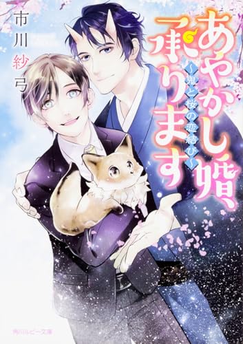 あやかし婚、承ります ~鬼と桜の恋結び~ (角川ルビー文庫)