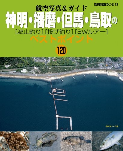無料電子書籍 おすすめ 神明・播磨・但馬・鳥取の波止釣り・投げ釣り・SWルアー―ベストポイン バイ