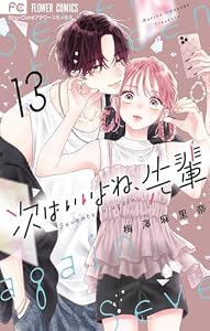 次はいいよね、先輩（１３） (フラワーコミックス)
