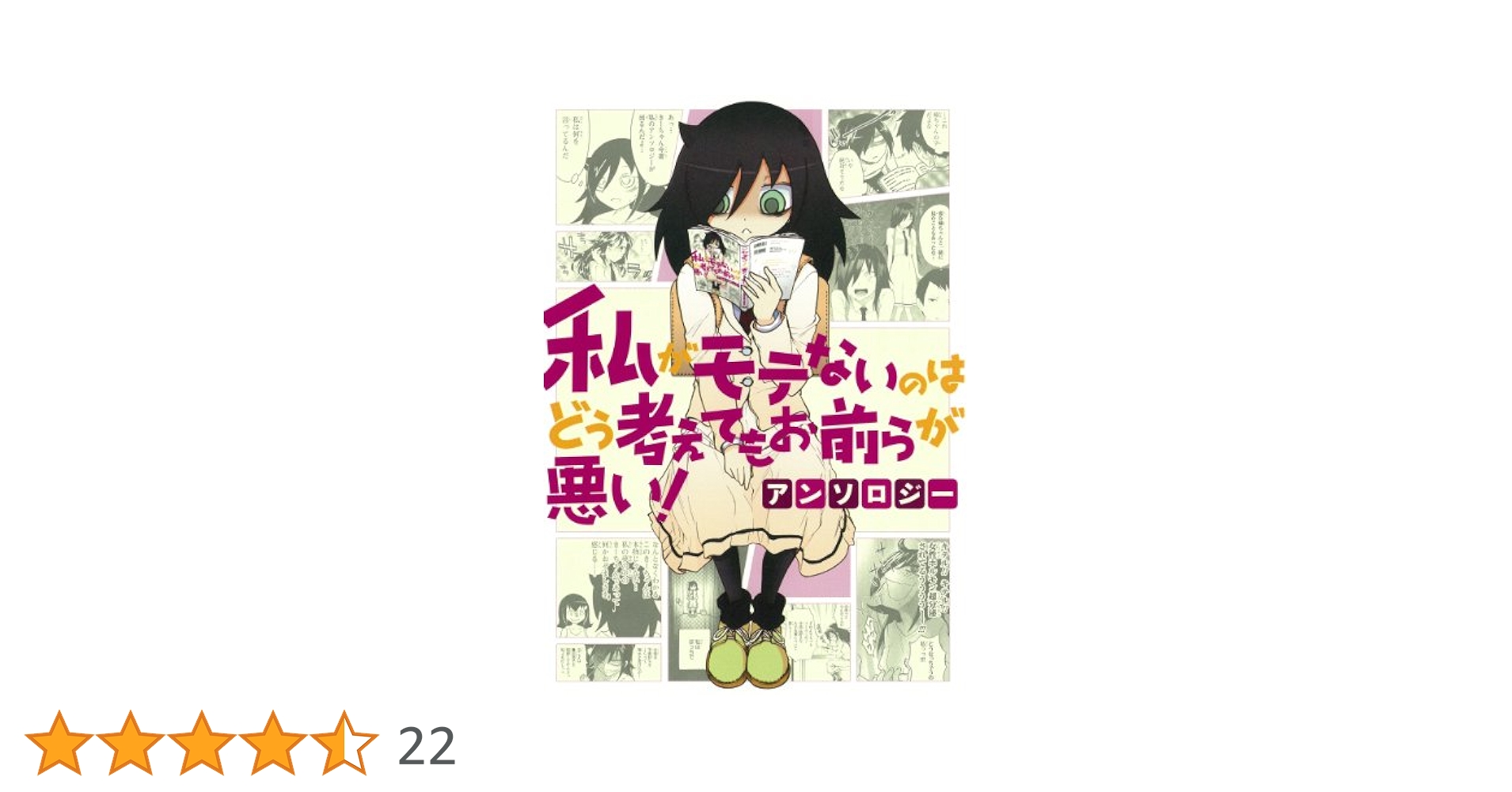 Amazon.co.jp: 私がモテないのはどう考えてもお前らが悪い