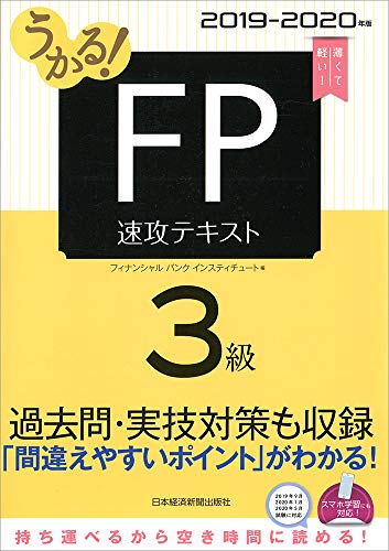 無料電子書籍 おすすめ うかる! FP3級 速攻テキスト 2019-2020年版 バイ