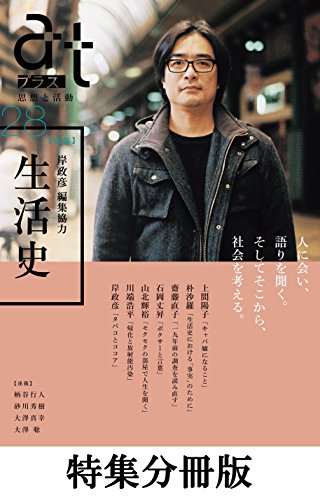【特集分冊版】ａｔプラス 28 （岸政彦 編集協力 生活史）