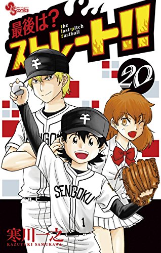 最後は？ストレート！！（２０） (少年サンデーコミックス)