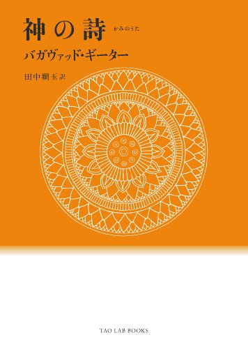 無料電子書籍 アプリ 神の詩 バガヴァッド・ギーター バイ