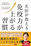名医が教える　免疫力が上がる習慣