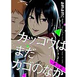 カッコウはまだカゴのなか　#5