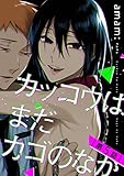 カッコウはまだカゴのなか　#5