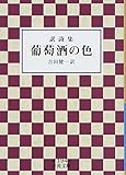 『訳詩集 葡萄酒の色 (岩波文庫)』