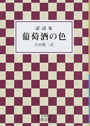 無料電子書籍アプリ 訳詩集 葡萄酒の色 (岩波文庫) バイ