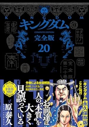 キングダム 完全版 15 (愛蔵版コミックス) | 原 泰久 |本 | 通販