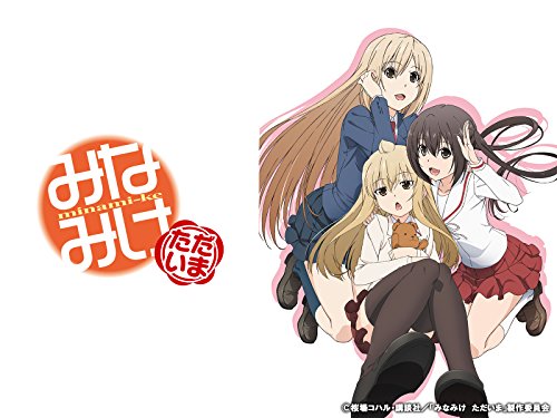 みなみけ ただいま