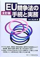 EU競争法の手続と実務 | 井上 朗 |本 | 通販 | Amazon