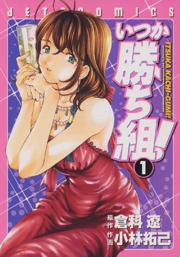 いつか勝ち組！ 1 (ジェッツコミックス)