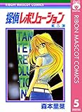 探偵レボリューション 5 (りぼんマスコットコミックスDIGITAL)
