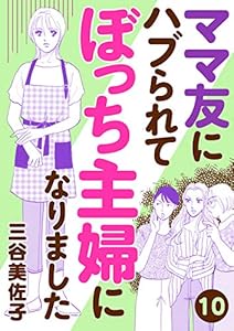 ママ友にハブられてぼっち主婦になりました【分冊版】　10 (A.L.C. DX)