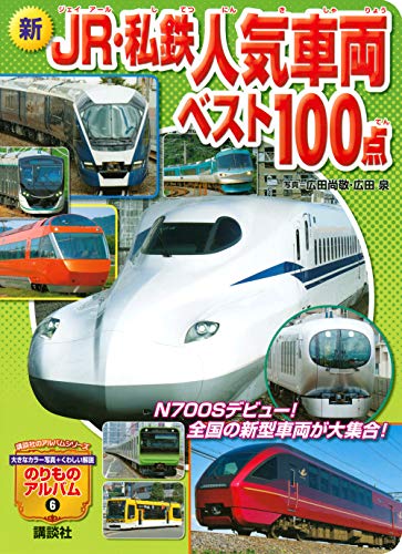 新 JR・私鉄人気車両ベスト100点 (のりものアルバム(新))