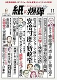 紙の爆弾 2021年11月号 [雑誌]