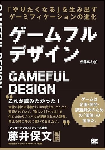 ゲームフルデザイン 「やりたくなる」を生み出すゲーミフィケーションの進化