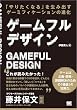 セール中のKindle本22：ゲームフルデザイン 「やりたくなる」を生み出すゲーミフィケーションの進化