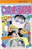 ひのまる劇場(1) (ジャンプコミックス)