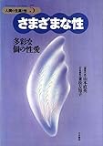 さまざまな性 ひとびとの生、いろいろな性 (5) (人間の生涯と性)