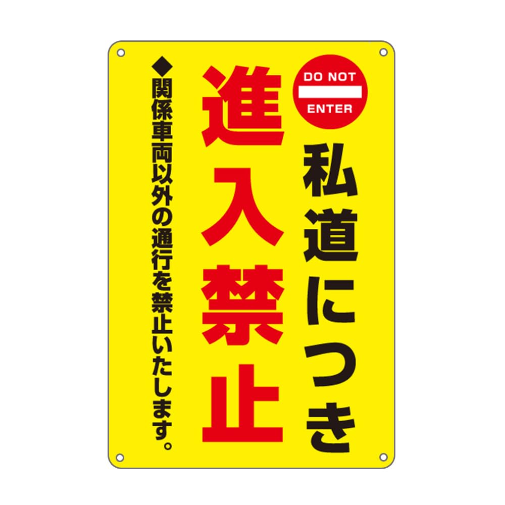 私道につき進入禁止 防水アルミ製看板 。関係車両以外の通行を禁止いたします。ぶらさげる注意安全標識 4個結束バンド止め 取付簡単