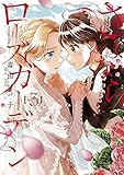 【コミック】さよならローズガーデン（全３巻）
