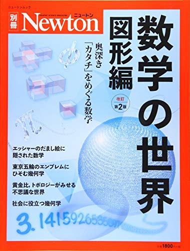 無料電子書籍 おすすめ Newton別冊『数学の世界 図形編 改訂第2版』 (ニュートン別冊) バイ
