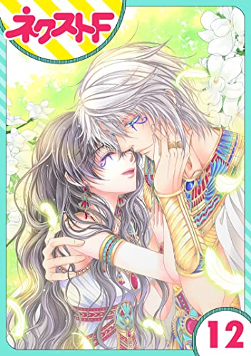 【単話売】少年王と恋の刻印 12話 (ネクストFコミックス)