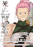 死にゲーみたいな世界で転生を目指す物語　カオスアニマ　分冊版 51 -脳筋おじさんと脳筋ばばぁと始まりの狩人と抑止力-