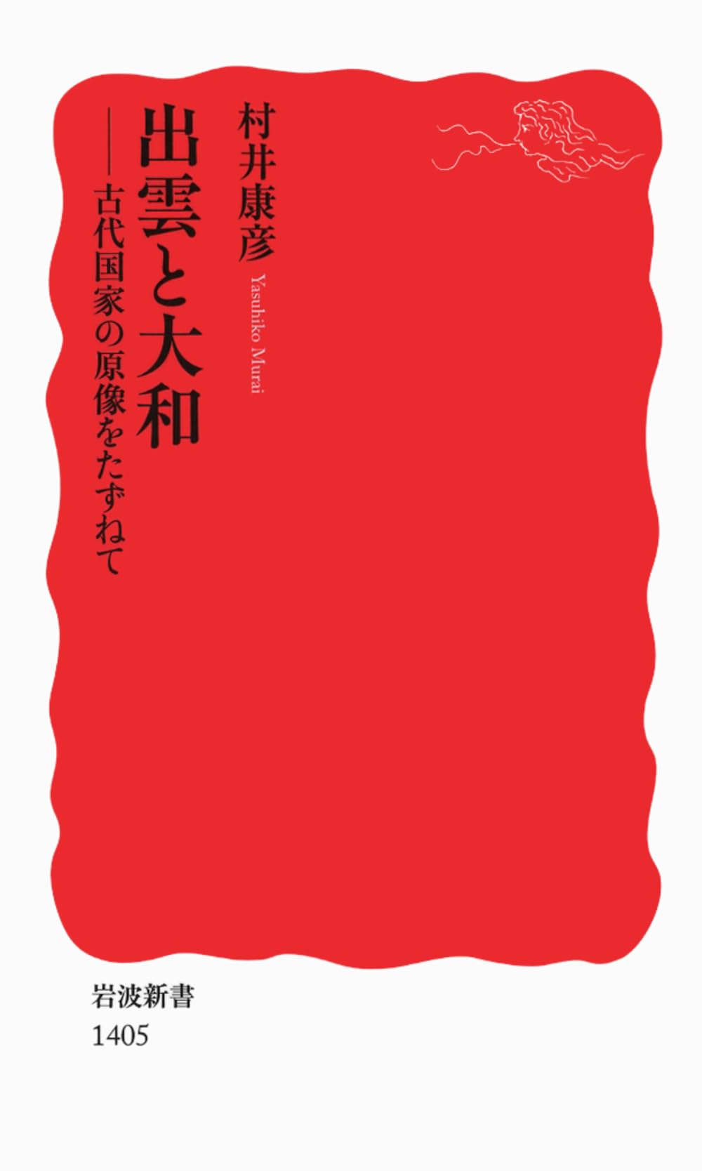 出雲と大和――古代国家の原像をたずねて (岩波新書) | 村井 康彦 |本