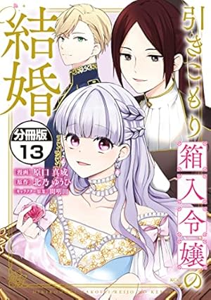 引きこもり箱入令嬢の結婚 分冊版（8） (異世界ヒロインファンタジー
