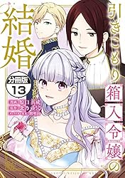 引きこもり箱入令嬢の結婚 分冊版（8） (異世界ヒロインファンタジー