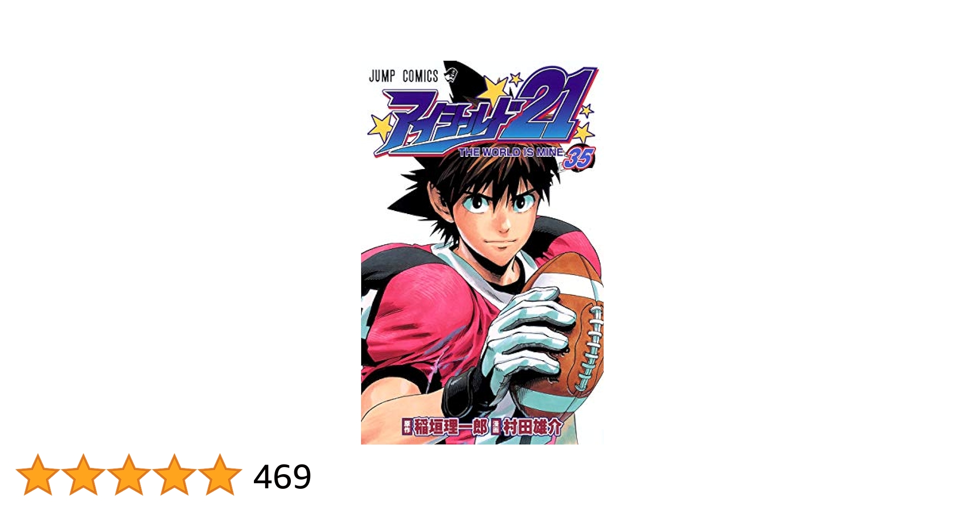アイシールド21 35 (ジャンプコミックス) | 村田 雄介, 稲垣
