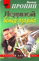 Wind Chill excitement Ledyanoy veter azarta 5699424822 Book Cover