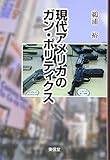現代アメリカのガン・ポリティクス