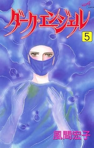 ダーク・エンジェル 1 | 風間宏子 | マンガ | Kindleストア | Amazon