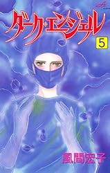 ダーク・エンジェル 1 | 風間宏子 | マンガ | Kindleストア | Amazon