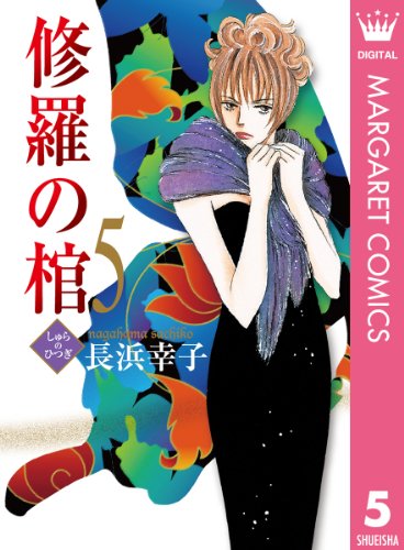 修羅の棺 5 (マーガレットコミックスDIGITAL)