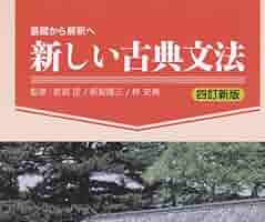 古典文法入門演習—文法から解釈へ 基礎から解釈へ 新しい古典文法 演習ノート 四訂新版