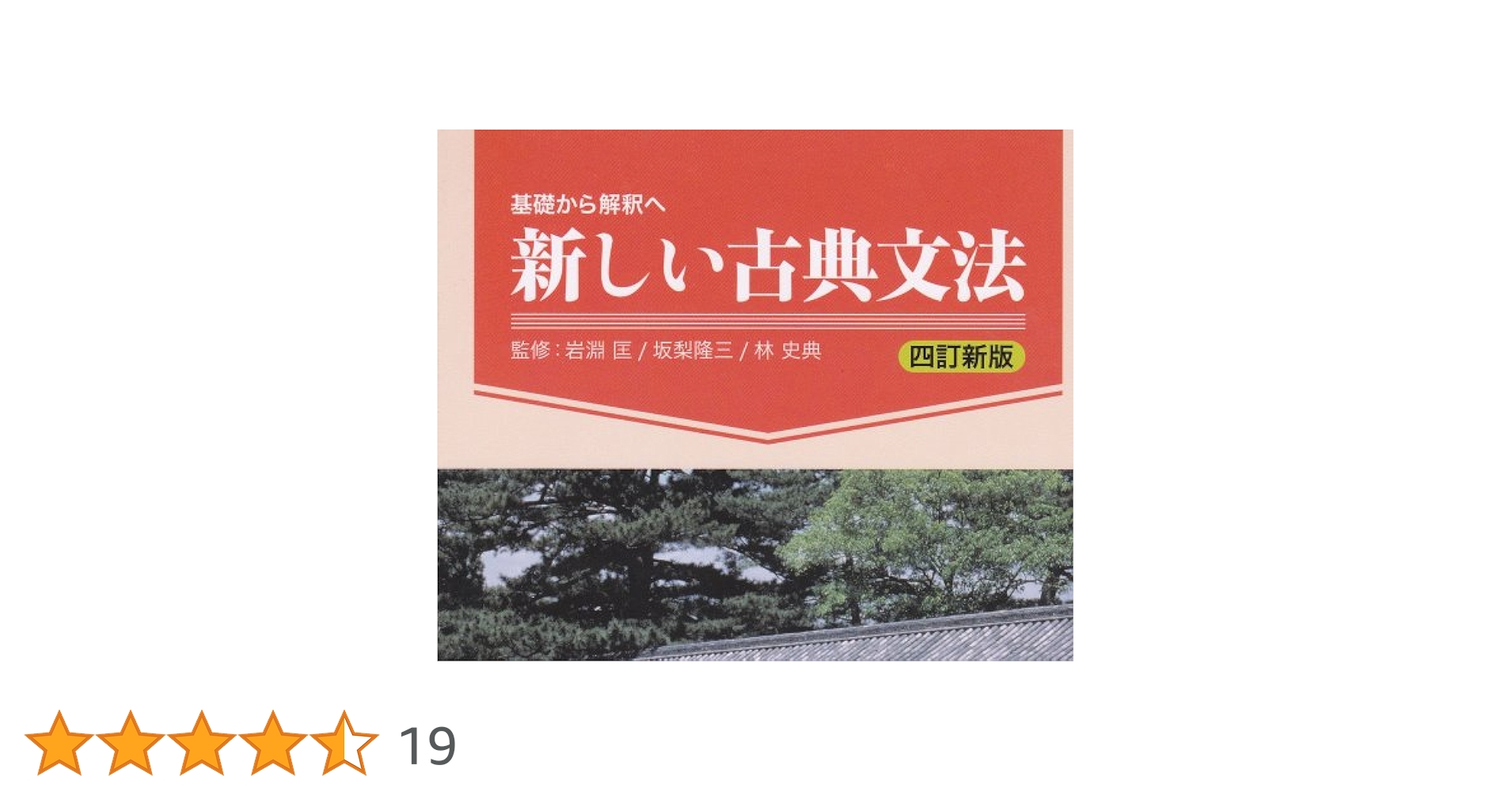 基礎から解釈へ新しい古典文法 | 岩淵匡, 坂梨隆三, 林史典 |本