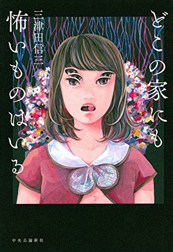 楽天 無料電子書籍 どこの家にも怖いものはいる バイ