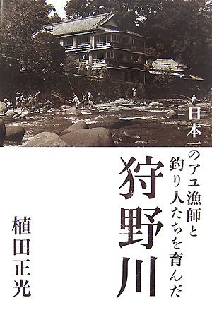 無料電子書籍 アプリ 日本一のアユ漁師と釣り人たちを育んだ狩野川 バイ