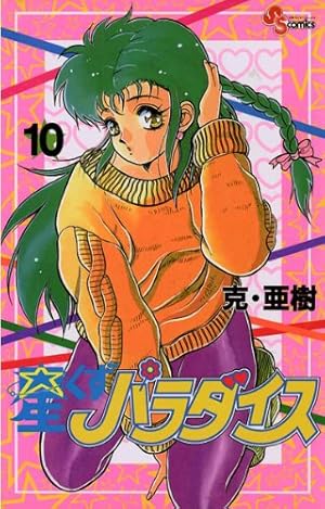 Amazon.co.jp: 星くずパラダイス（8） (少年サンデーコミックス) 電子